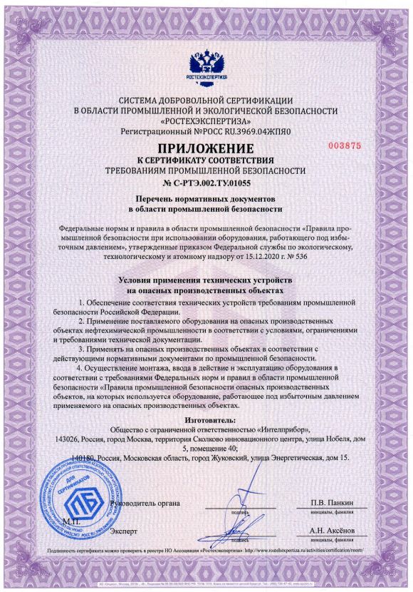Сертификат требованиям промышленной безопасности № С-РТЭ.002.ТУ.01055