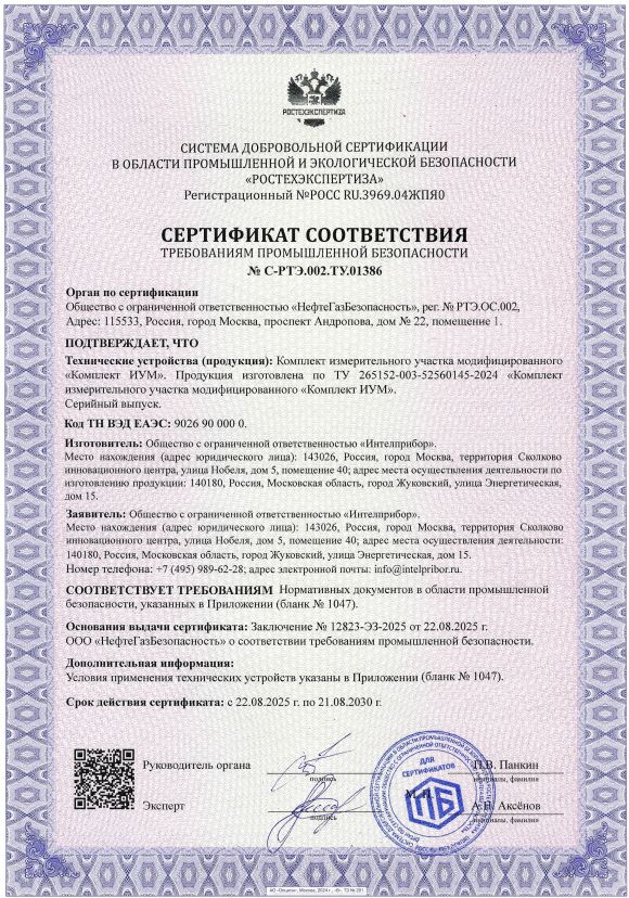 Сертификат соответствия требованиям промышленной безопасности № С-РТЭ.002.ТУ.01386