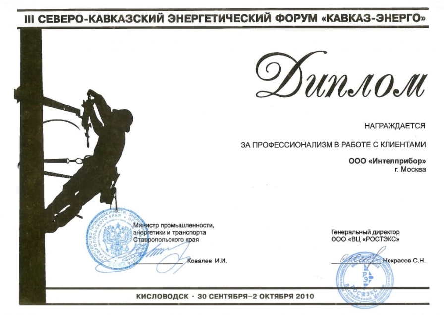 2010. Кваказ-Энерго