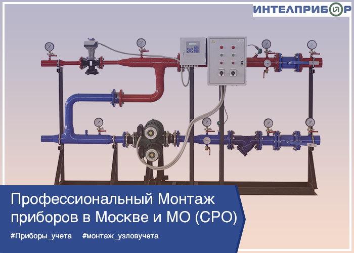 Монтаж приборов учета и АУУ
