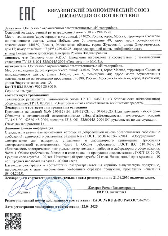 Декларация о соответствии требованиям технического регламента Таможенного союза ТР ТС 004/2011 «О безопасности низковольтного оборудования», ТР ТС 020/2011 «Электромагнитная совместимость технических средств».