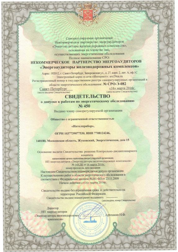 Свидетельство о допуске к энергетическому обследованию № СРО-Э-082