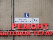 МО, г. Королев, проспект Космонавтов, д.3А