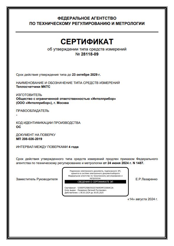 Сертификат об утверждении типа средств измерений (СИ) № 28118-09