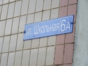 МО, п. Пролетарский, ул. Школьная, д. 6а