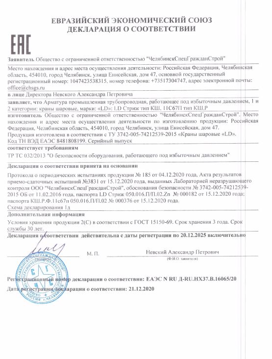Декларация о соответствии требованиям технического регламента Таможенного союза ТР ТС 032/2013 «О безопасности оборудования, работающего под избыточным давлением».