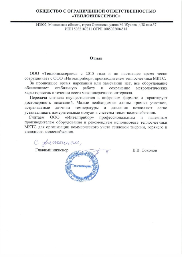 ООО «Теплоинжсервис»