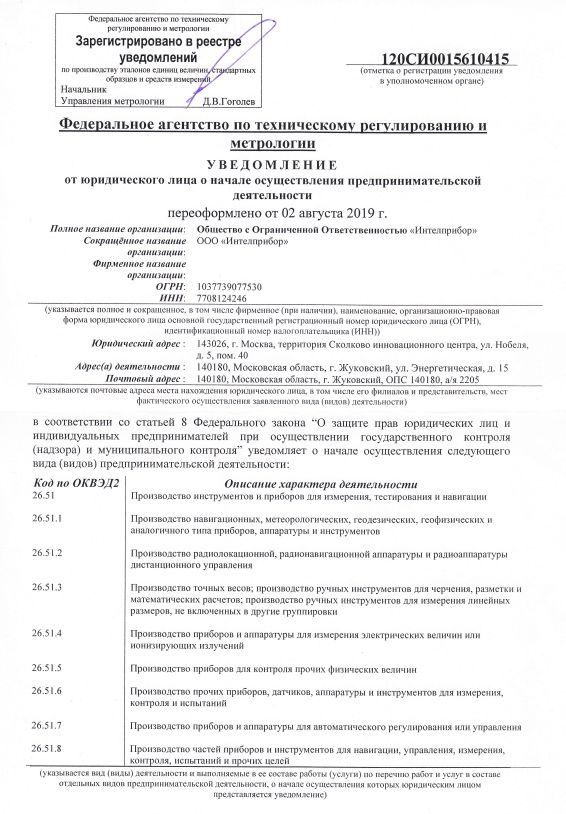 Уведомление о начале деятельности по производству эталонов единиц величин, стандартных образцов и средств измерений
