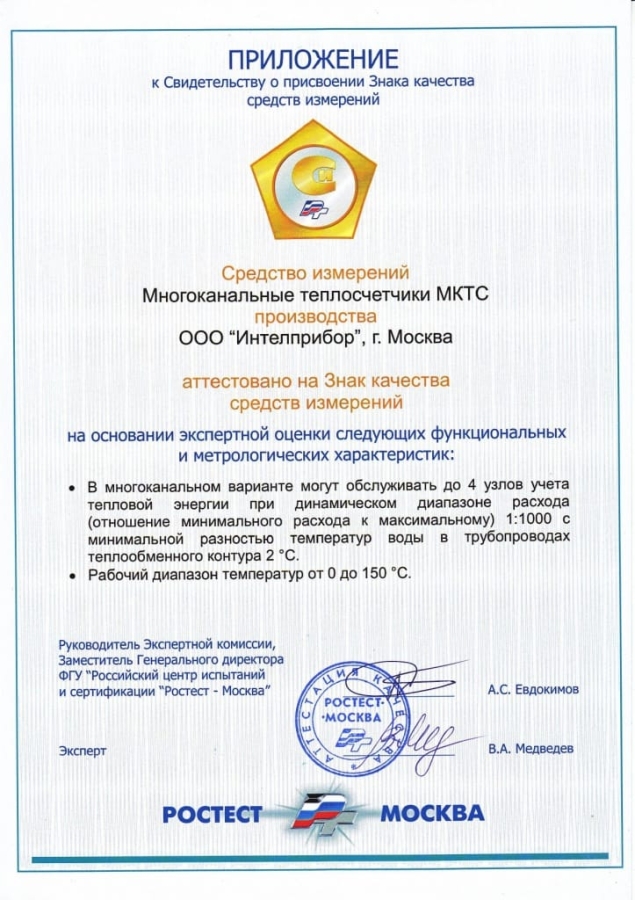 2009. Знак качества Ростест