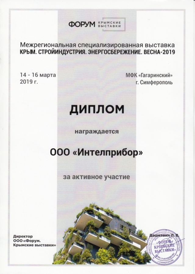 2019. Крым Стройиндустрия Энергосбережение