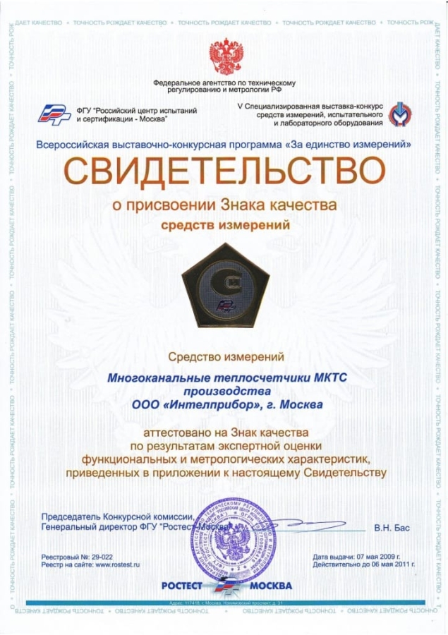 2009. Знак качества Ростест