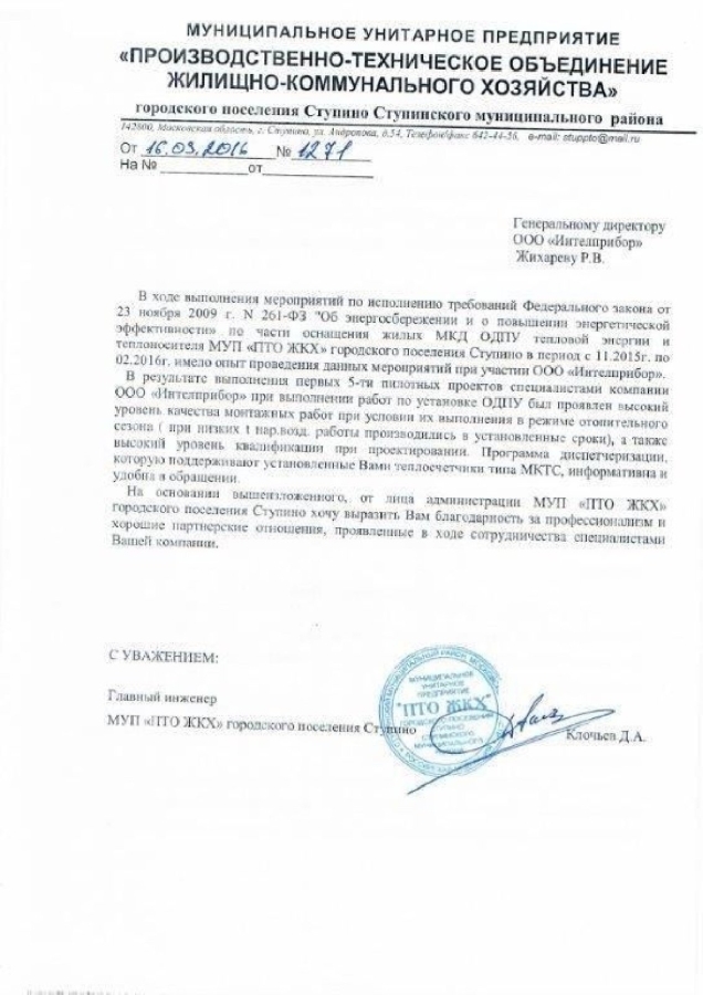 МУП ПТО ЖКХ г. о. Ступино