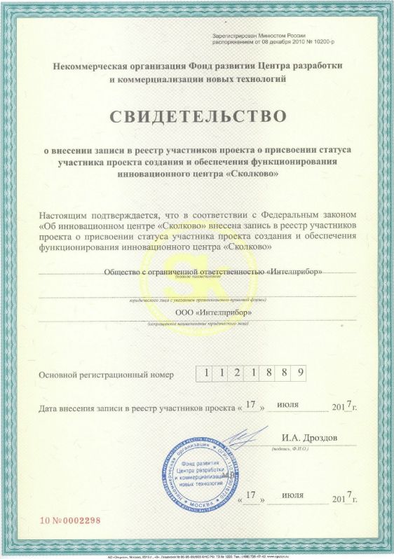 Свидетельство о внесении в реестр участников «Сколково»