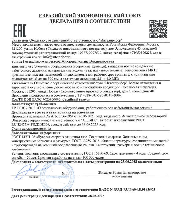 Декларация о соответствии требованиям технического регламента Таможенного союза ТР ТС 032/2013 "О безопасности оборудования, работающего под избыточным давлением".
