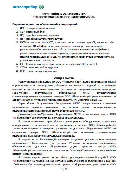 Гарантийные обязательства на Узлы учета на базе «Теплосчетчика МКТС»