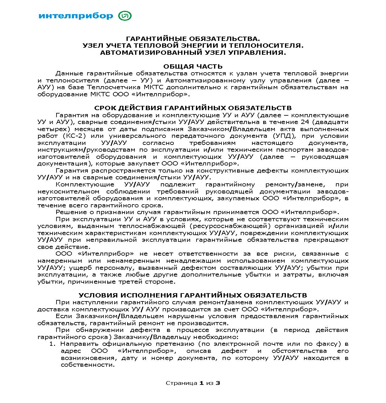 Гарантийные обязательства. Узел учета и Автоматизированный узел управления на базе «Теплосчетчика МКТС»