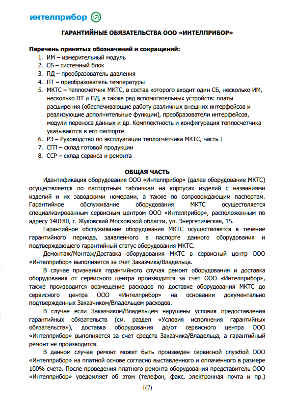 Гарантийные обязательства на «Теплосчетчик МКТС» 