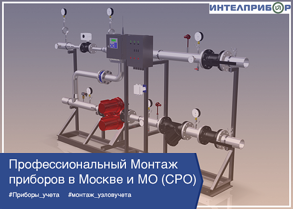 Монтаж приборов учета и АУУ
